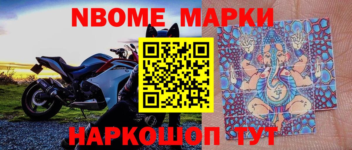 Марки 25I-NBOMe 1500мкг Чита